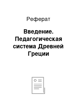 Реферат: Введение. Педагогическая система Древней Греции