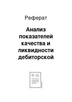 Реферат: Анализ показателей качества и ликвидности дебиторской задолженности