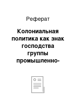 Реферат: Колониальная политика как знак господства группы промышленно-развитых стран над остальным миром