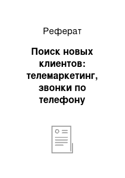 Реферат: Поиск новых клиентов: телемаркетинг, звонки по телефону