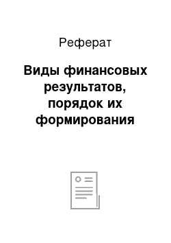 Реферат: Виды финансовых результатов, порядок их формирования