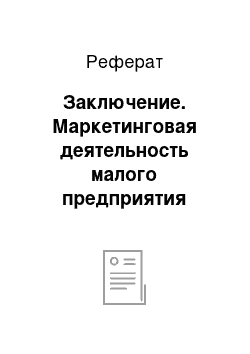 Реферат: Заключение. Маркетинговая деятельность малого предприятия