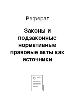 Реферат: Законы и подзаконные нормативные правовые акты как источники транспортного права