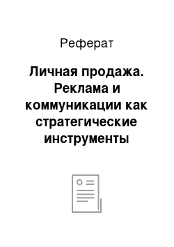 Реферат: Личная продажа. Реклама и коммуникации как стратегические инструменты маркетинга