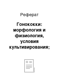 Реферат: Гонококки: морфология и физиология, условия культивирования; факторы вирулентности, вызываемые заболевания. Лабораторная диагностика острой и хронической гонореи. Препараты для профилактики и лечения