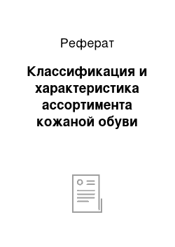 Реферат: Классификация и характеристика ассортимента кожаной обуви