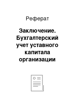 Реферат: Заключение. Бухгалтерский учет уставного капитала организации