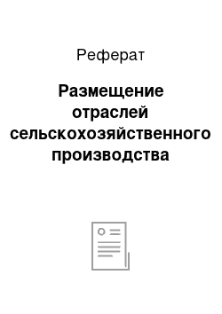 Реферат: Размещение отраслей сельскохозяйственного производства