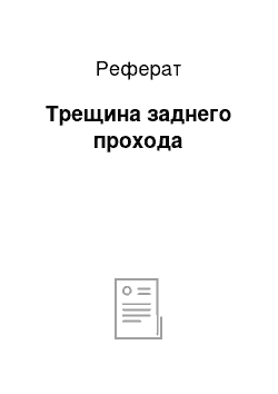 Реферат: Трещина заднего прохода