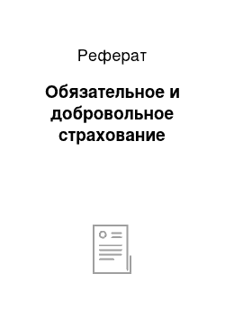 Реферат: Обязательное и добровольное страхование