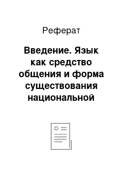 Реферат: Введение. Язык как средство общения и форма существования национальной культуры