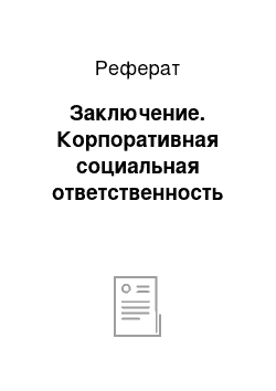 Реферат: Заключение. Корпоративная социальная ответственность