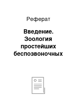 Реферат: Введение. Зоология простейших беспозвоночных