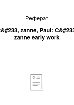 Реферат: C&#233, zanne, Paul: C&#233, zanne early work