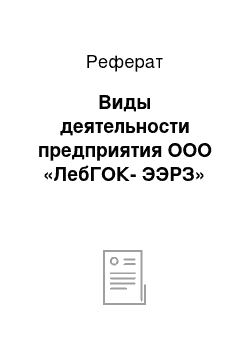 Реферат: Виды деятельности предприятия ООО «ЛебГОК-ЭЭРЗ»