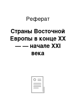 Реферат: Страны Восточной Европы в конце XX — — начале XXI века