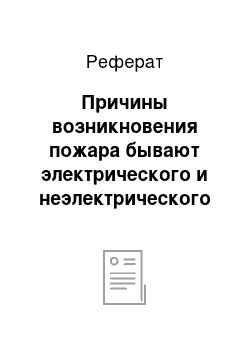 Реферат: Причины возникновения пожара бывают электрического и неэлектрического характера