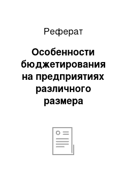 Реферат: Особенности бюджетирования на предприятиях различного размера