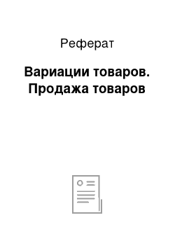 Реферат: Вариации товаров. Продажа товаров