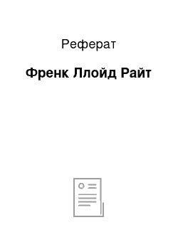 Реферат: Френк Ллойд Райт