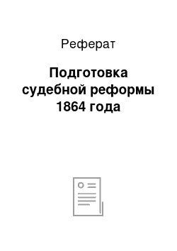 Реферат: Подготовка судебной реформы 1864 года