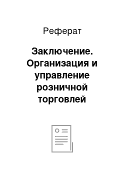 Реферат: Заключение. Организация и управление розничной торговлей