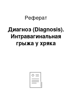 Реферат: Диагноз (Diagnosis). Интравагинальная грыжа у хряка