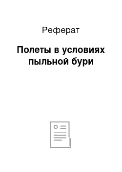 Реферат: Полеты в условиях пыльной бури