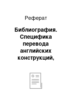 Реферат: Библиография. Специфика перевода английских конструкций, содержащих инфинитив последующего действия на русский язык