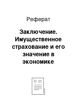 Реферат: Заключение. Имущественное страхование и его значение в экономике