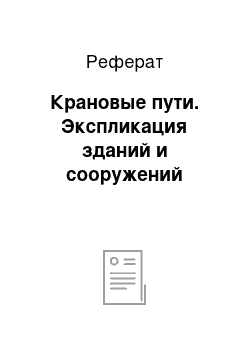 Реферат: Крановые пути. Экспликация зданий и сооружений