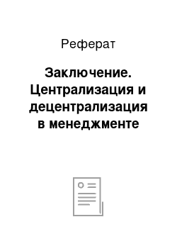 Реферат: Заключение. Централизация и децентрализация в менеджменте