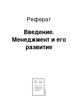 Реферат: Введение. Менеджмент и его развитие