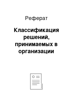 Реферат: Классификация решений, принимаемых в организации