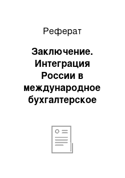 Реферат: Заключение. Интеграция России в международное бухгалтерское сообщество