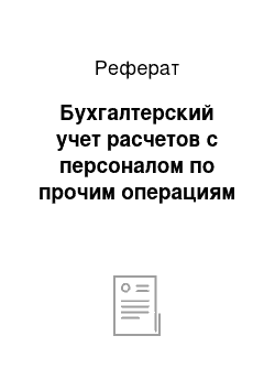 Реферат: Бухгалтерский учет расчетов с персоналом по прочим операциям