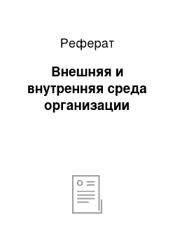 Реферат: Внешняя и внутренняя среда организации