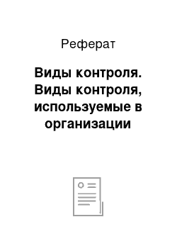 Реферат: Виды контроля. Виды контроля, используемые в организации