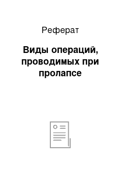 Реферат: Виды операций, проводимых при пролапсе