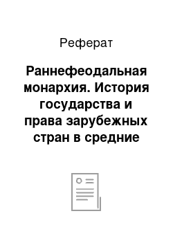 Реферат: Раннефеодальная монархия. История государства и права зарубежных стран в средние века