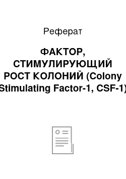 Реферат: ФАКТОР, СТИМУЛИРУЮЩИЙ РОСТ КОЛОНИЙ (Colony Stimulating Factor-1, CSF-1)