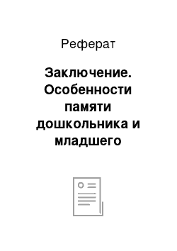 Реферат: Заключение. Особенности памяти дошкольника и младшего школьника