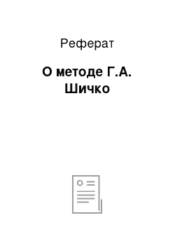 Реферат: О методе Г.А. Шичко