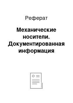 Реферат: Механические носители. Документированная информация