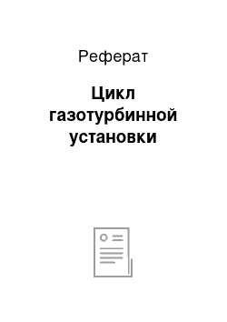 Реферат: Цикл газотурбинной установки