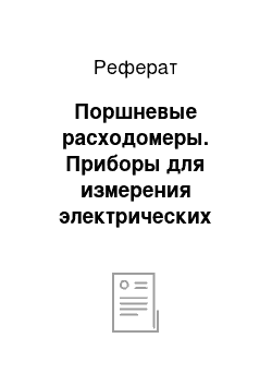 Реферат: Поршневые расходомеры. Приборы для измерения электрических величин