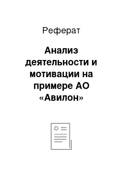 Реферат: Анализ деятельности и мотивации на примере АО «Авилон»