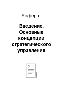 Реферат: Введение. Основные концепции стратегического управления