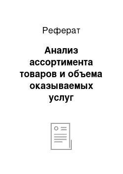 Реферат: Анализ ассортимента товаров и объема оказываемых услуг