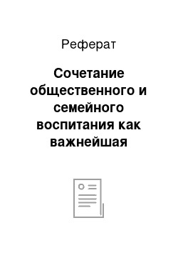 Реферат: Сочетание общественного и семейного воспитания как важнейшая предпосылка повышения его эффективности